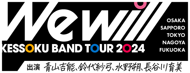 ZEPP TOUR 2024 “We will”