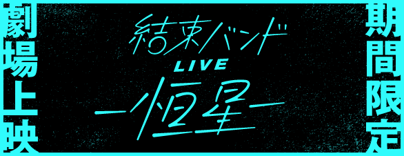 「結束バンドLIVE-恒星-」イベント上映