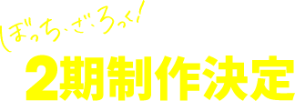 ぼっち・ざ・ろっく！2期制作決定